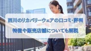 西川　リカバリーウェア　口コミ　評判　特徴や販売店舗