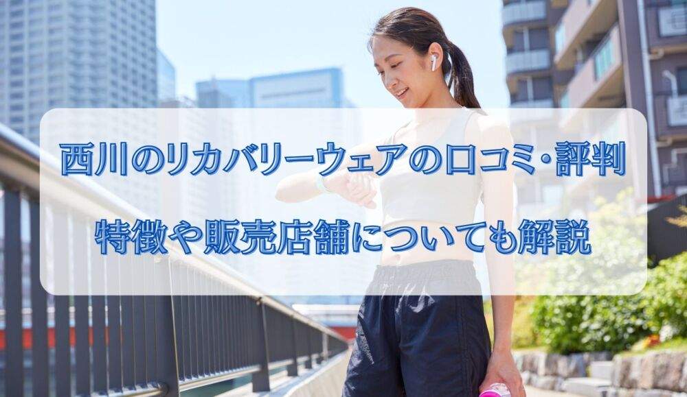 西川　リカバリーウェア　口コミ　評判　特徴や販売店舗