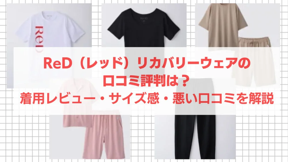ReD（レッド）リカバリーウェアの効果・口コミは？BAKUNEとの違いも