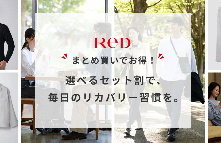 リカバリーウェアReD（レッド）をお得に買うには？