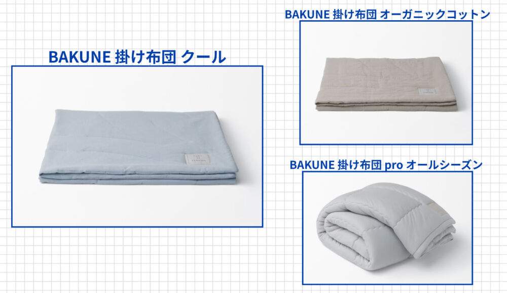 BAKUNE Comforter（BAKUNE 掛け布団）はどう選んだらいい？