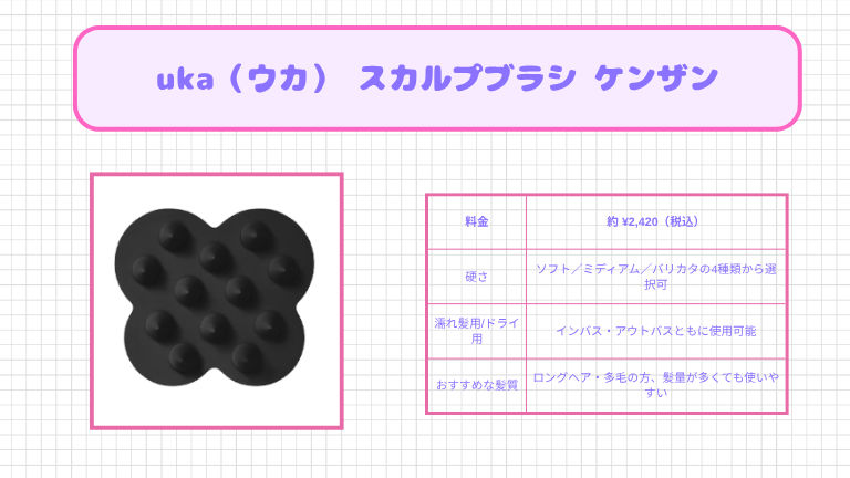 スカルプブラシの人気おすすめ商品２．uka（ウカ） スカルプブラシ ケンザン