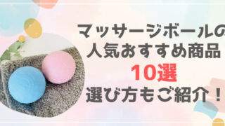 マッサージボール　アイキャッチ