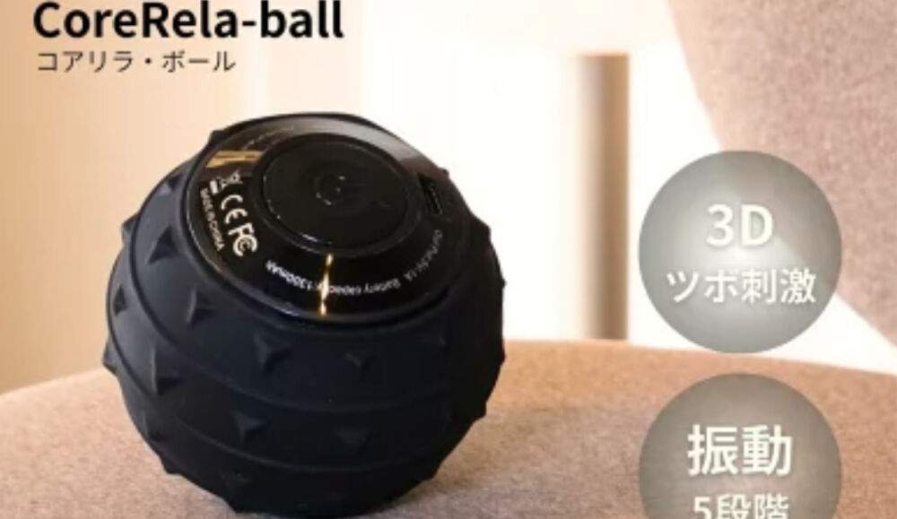 マッサージボール人気商品で特におすすめするのはCoreRela-ball（コアリラ・ボール）！
