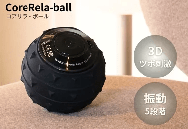 マッサージボールの人気おすすめ商品１．CoreRela-ball（コアリラ・ボール）