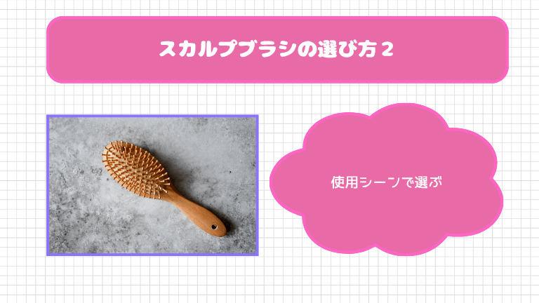 スカルプブラシの選び方２．濡れ髪用？乾いた髪用？使用シーンで選ぶ