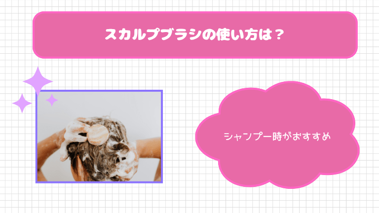 スカルプブラシの使い方は？