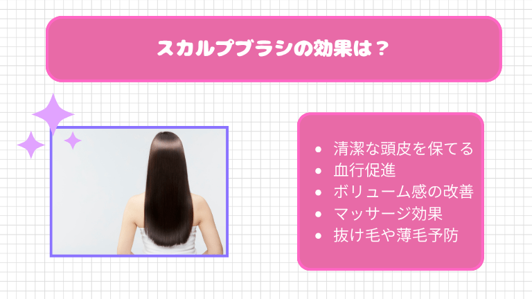 スカルプブラシの効果は？