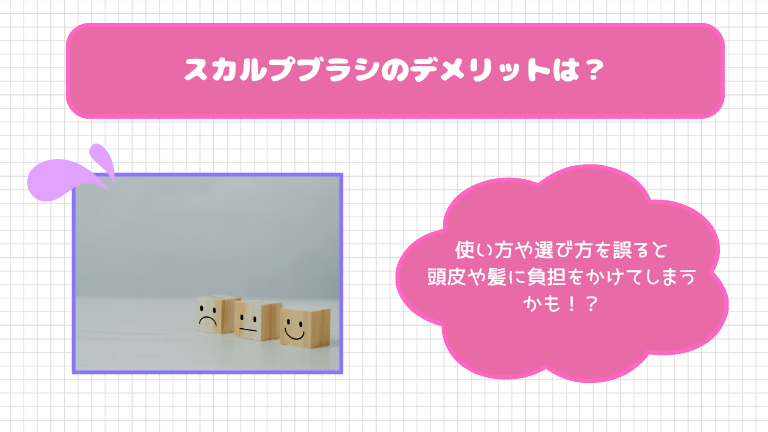 スカルプブラシのデメリットは？