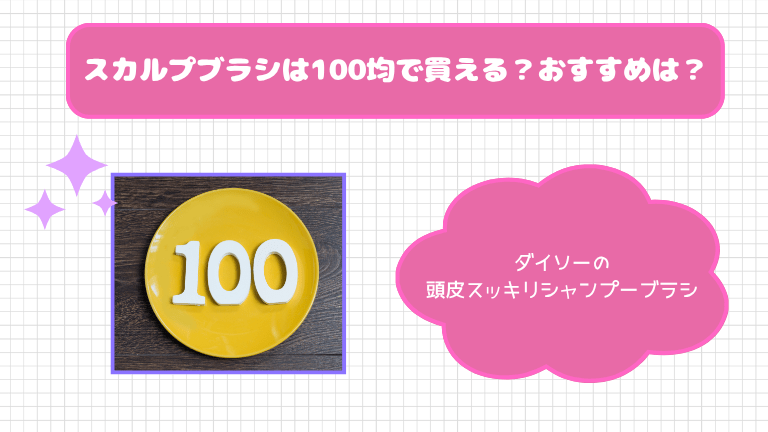 スカルプブラシは100均で買える？おすすめは？