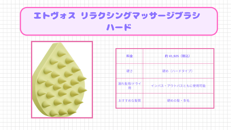 スカルプブラシの人気おすすめ商品６位：エトヴォス リラクシングマッサージブラシ ハード