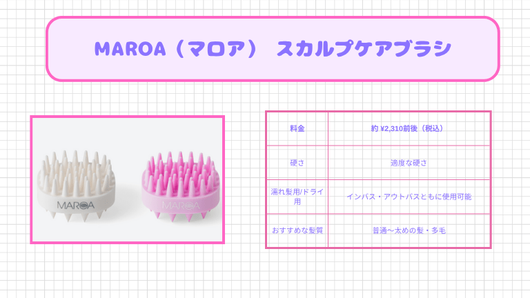 スカルプブラシの人気おすすめ商品７位：MAROA（マロア） スカルプケアブラシ