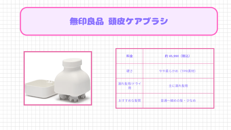 スカルプブラシの人気おすすめ商品８位：無印良品 頭皮ケアブラシ