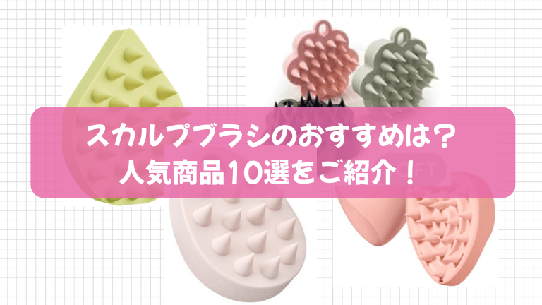 スカルプブラシのおすすめは？人気商品10選をご紹介！