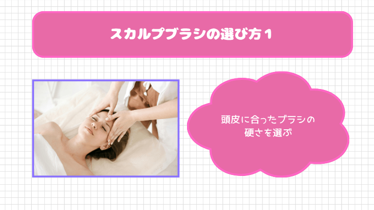 スカルプブラシの選び方１．頭皮に合ったブラシの硬さを選ぶ