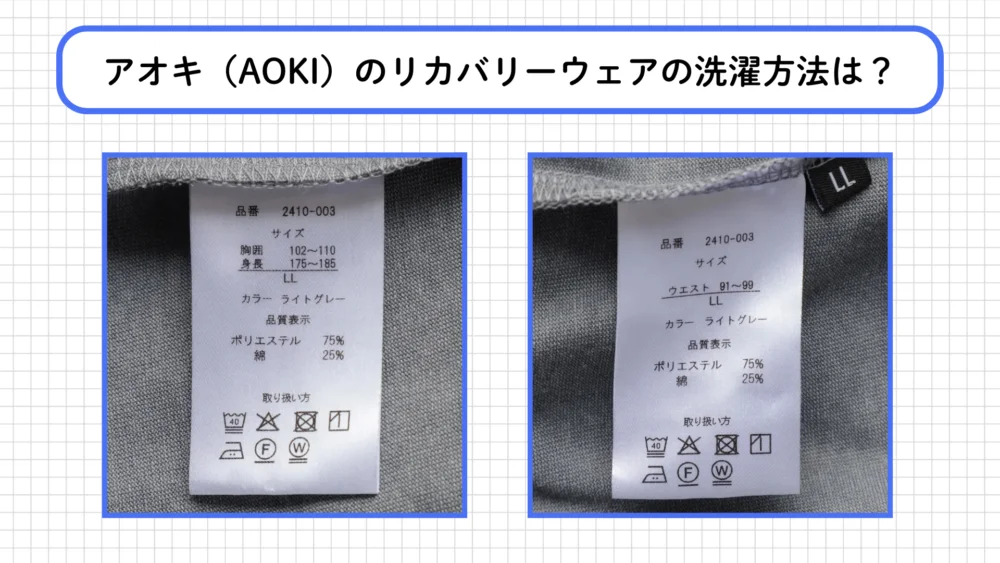 AOKIリカバリーウェアの洗濯方法と注意点