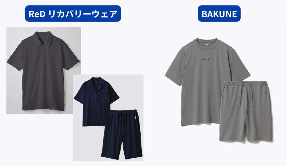 BAKUNEとReDリカバリーウェアの違いは？