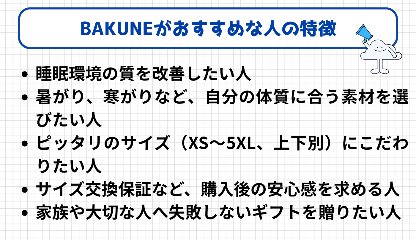 BAKUNEが向く人