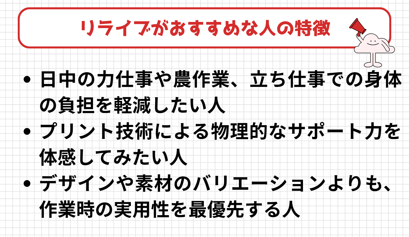 リライブが向く人