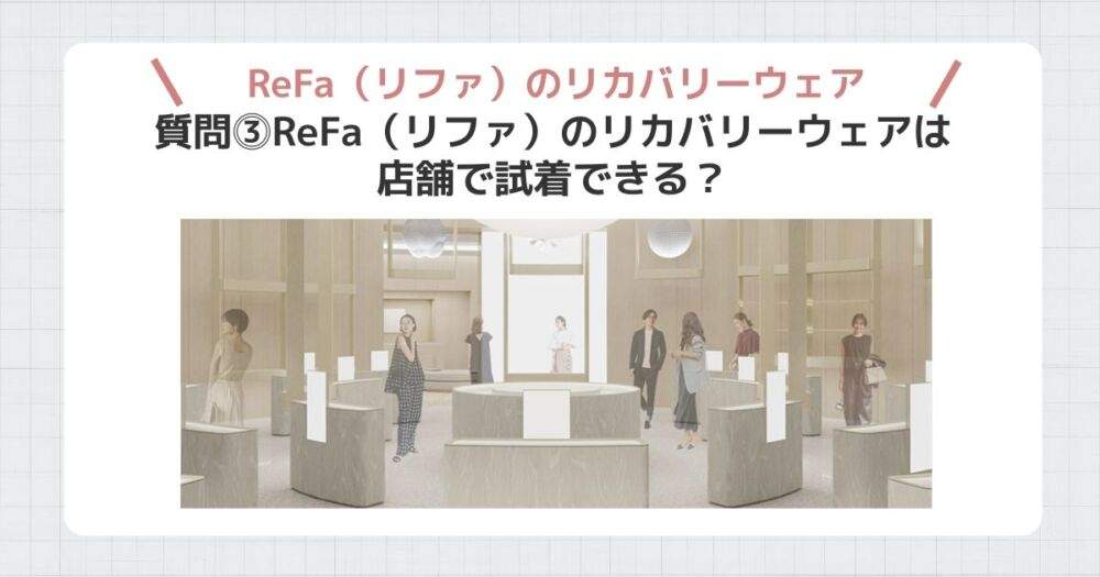 リファリカバリーウェア　質問⓷