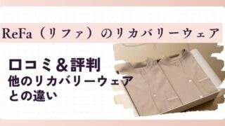 リファリカバリーウェア　アイキャッチ