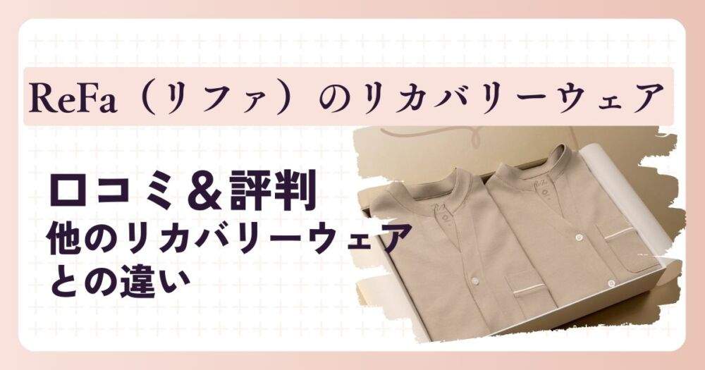 リファリカバリーウェア　アイキャッチ