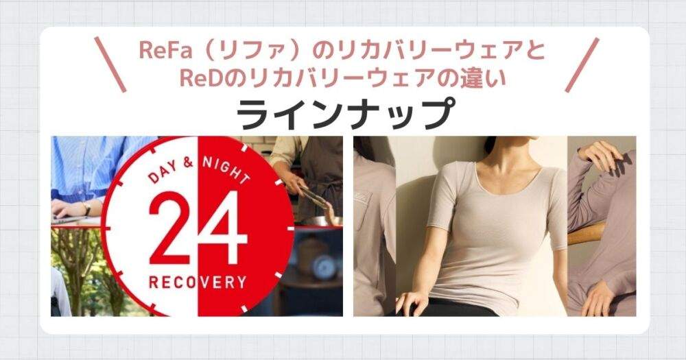 リファリカバリーウェア　ReD違い⓷
