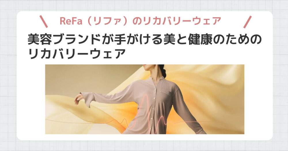 リファリカバリーウェア　特徴⓵