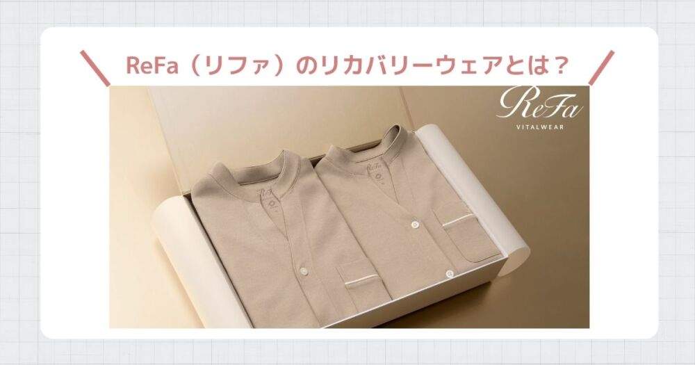 リファリカバリーウェアとは