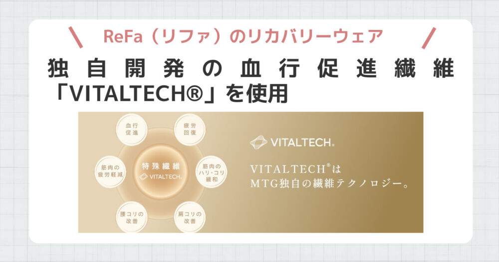 リファリカバリーウエア特徴②