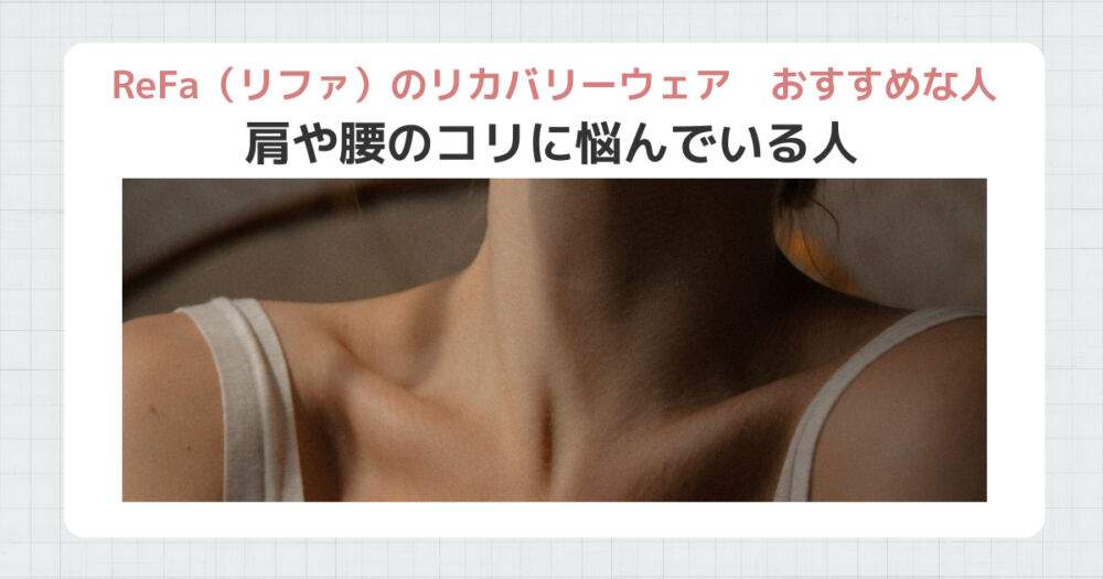 リファリカバリーウエアおすすめな人②