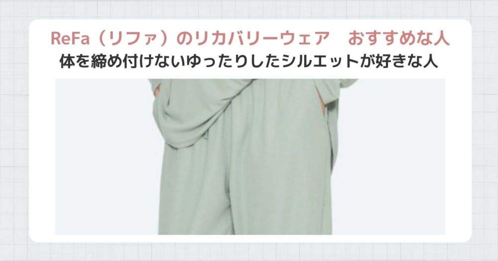 リファリカバリーウェアおすすめな人③