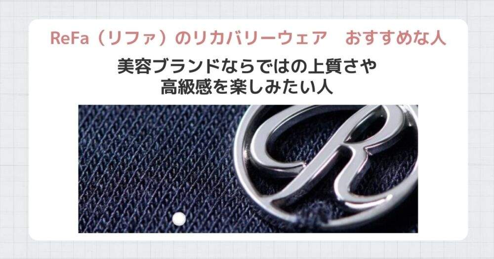 リファリカバリーウエアおすすめな人⑤