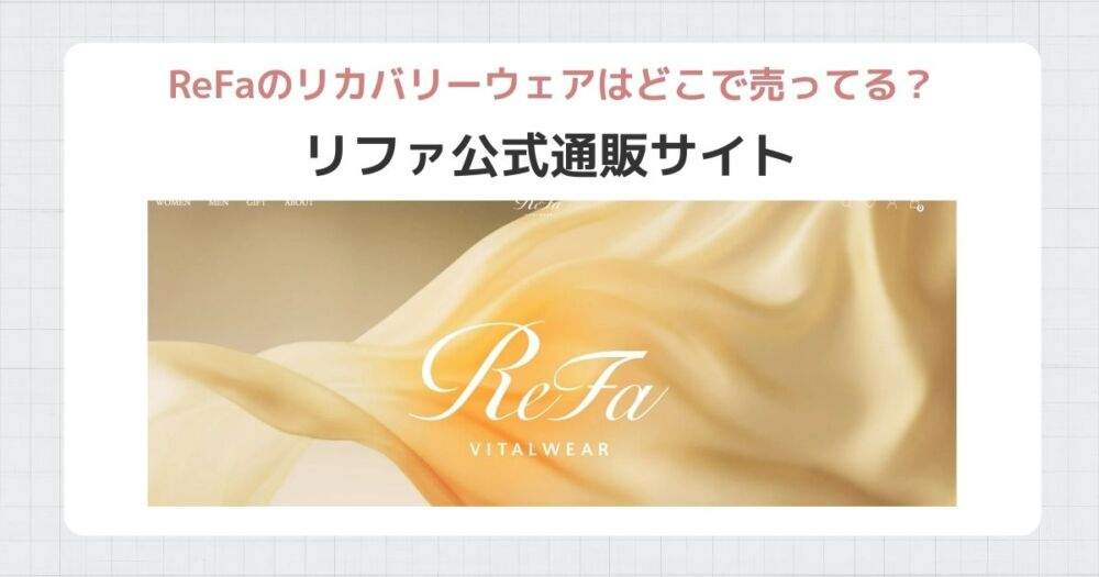 リファリカバリーウェア　どこで買う？公式サイト