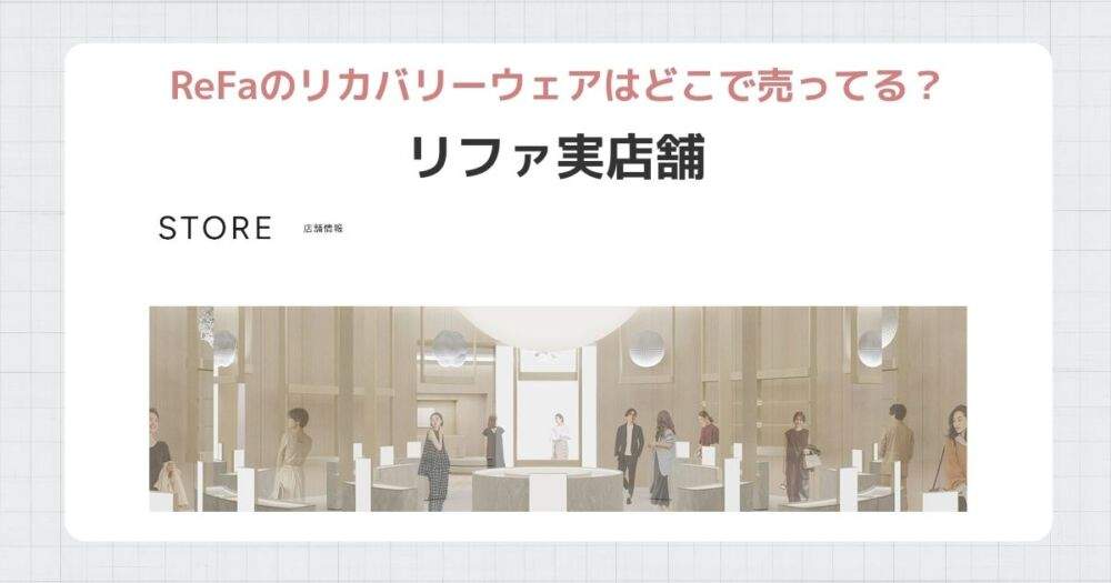 リファ実店舗