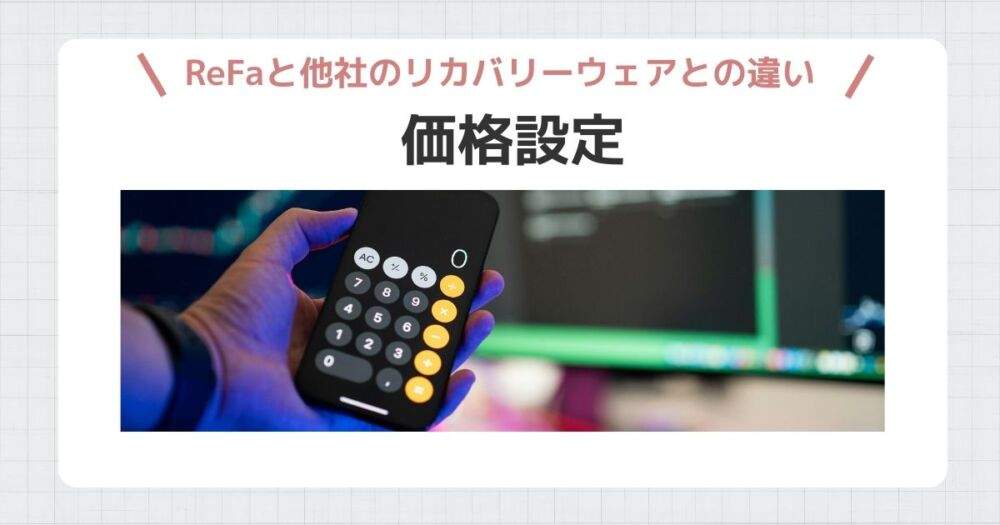 リファリカバリーウェア　価格設定