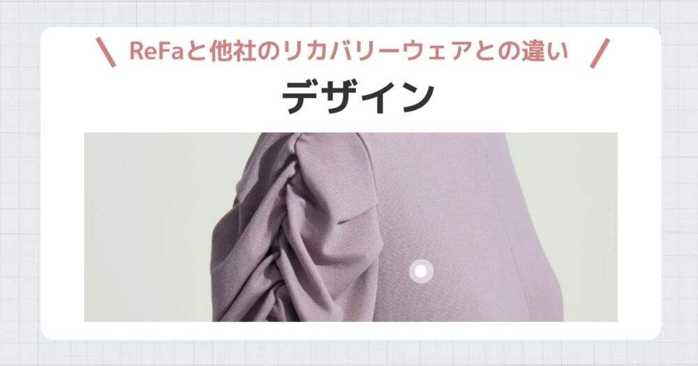 リファリカバリーウェア　デザイン