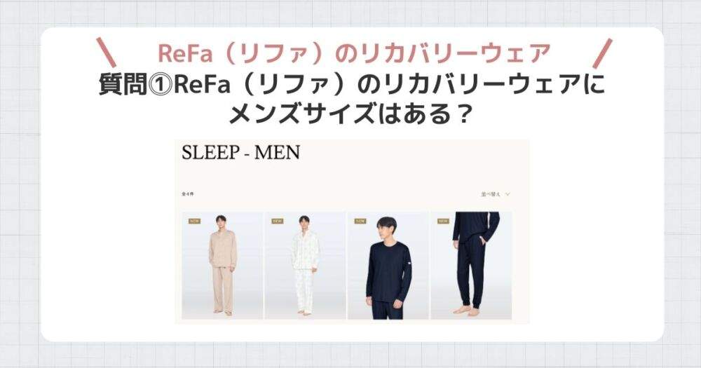 リファリカバリーウェア質問⓵