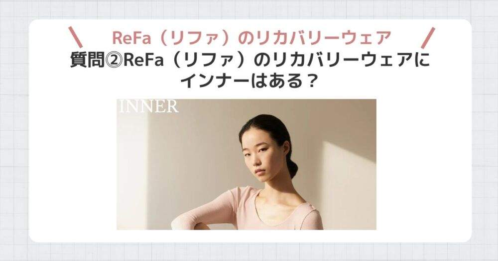 リファリカバリーウェア　質問⓶