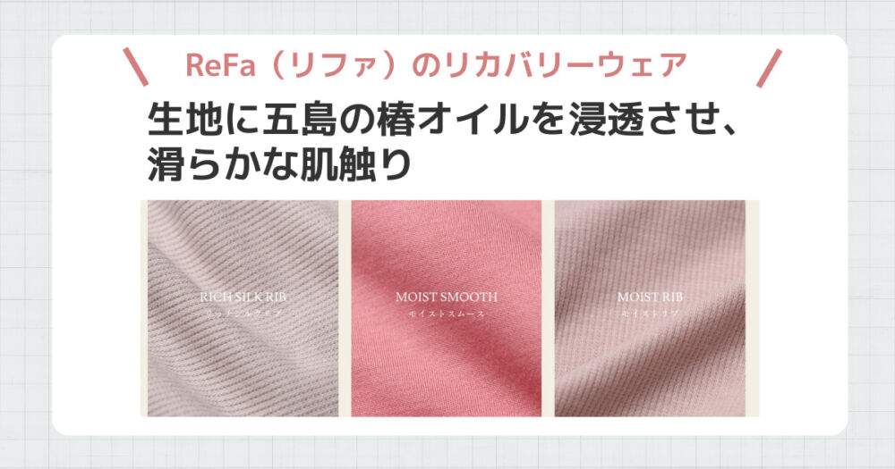 リファリカバリーウェア特徴③