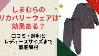 しまむらのリカバリーウェア　アイキャッチ