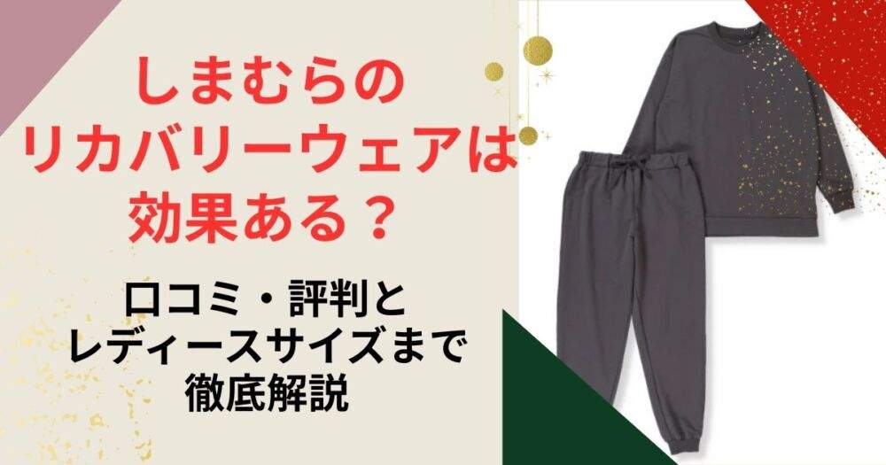 しまむらのリカバリーウェア　アイキャッチ