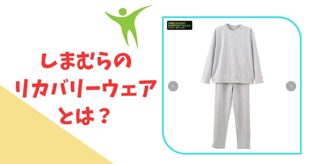 しまむら　リカバリーウェア　とは？