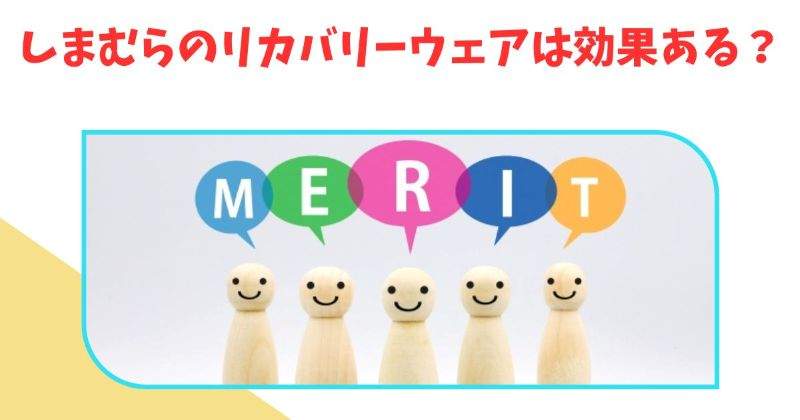 しまむらのリカバリーウェア　質問⓵