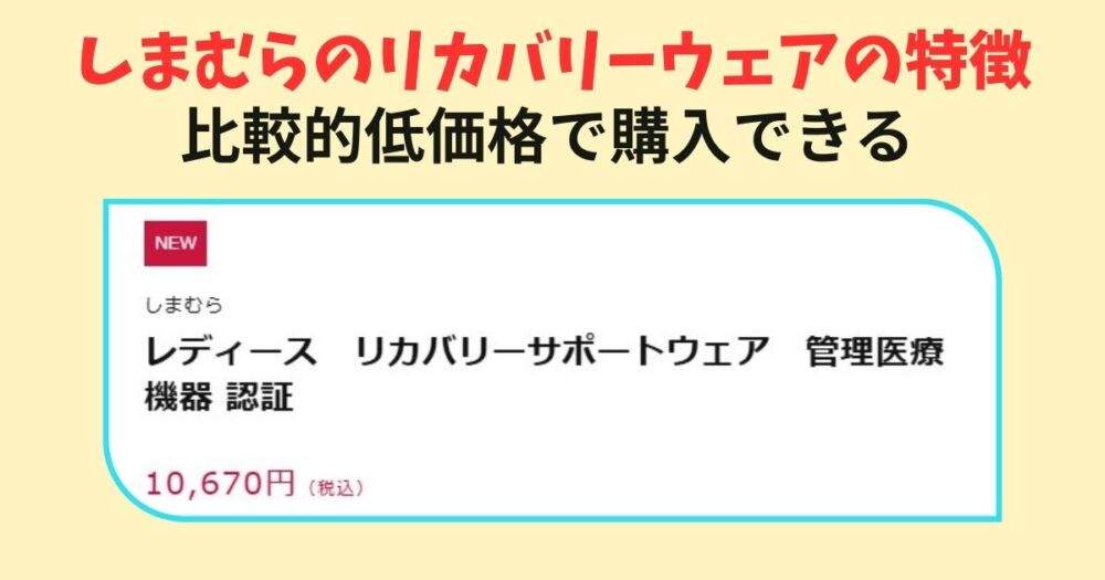 しまむら　リカバリーウェア特徴⓷