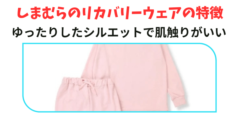 しまむらのリカバリーウェア　特徴⓸