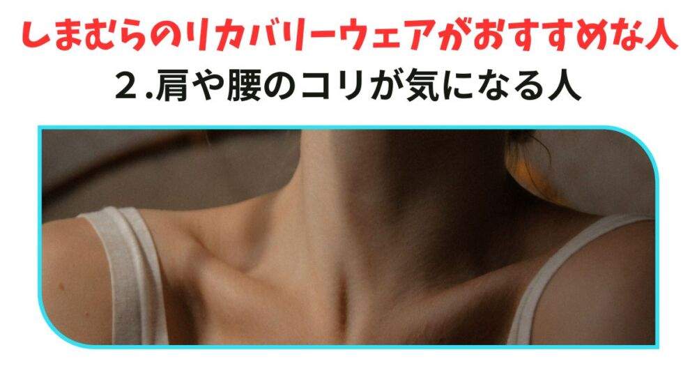 しまむらのリカバリーウェア　おすすめな人②