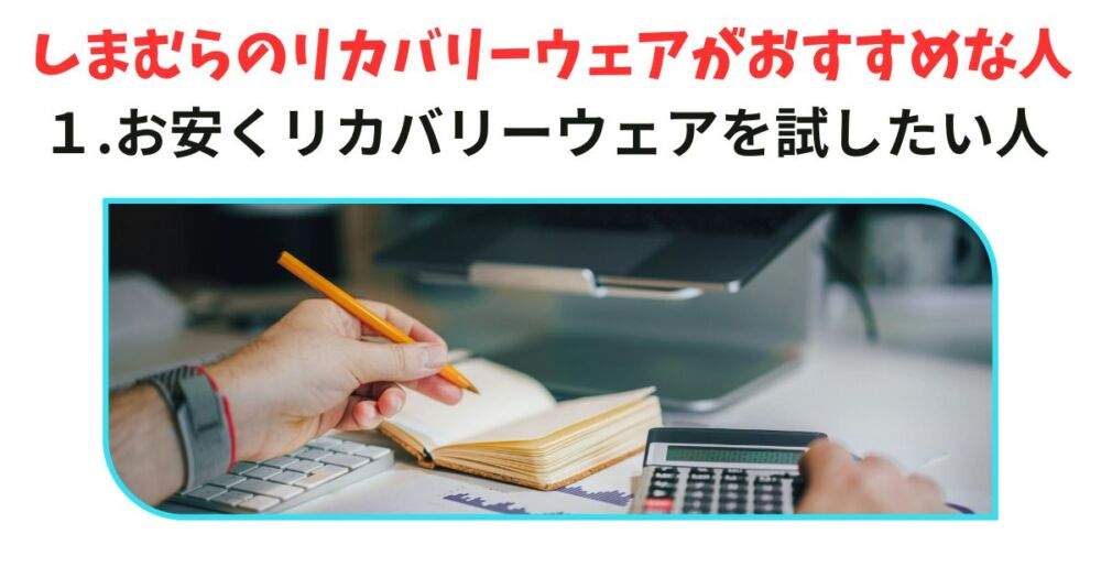 しまむらのリカバリーウェア　おすすめな人①