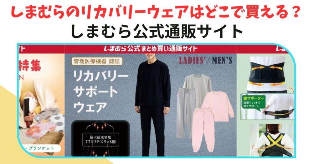 しまむらのリカバリーウェア　どこで買う？①