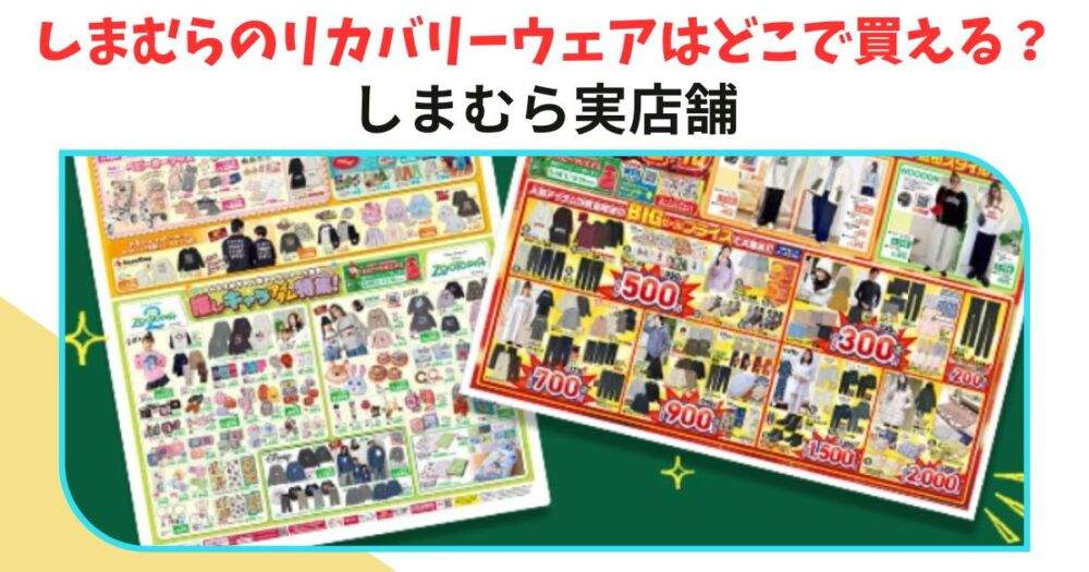 しまむらのリカバリーウェア　どこで買う？②